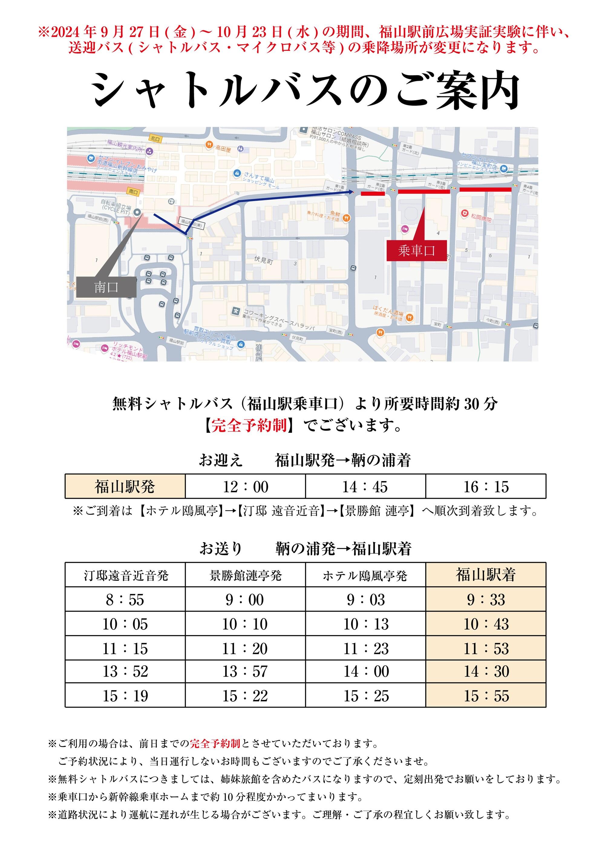 【2024年9月27日(金)～2024年10月23日(水)】福山駅シャトルバス乗り場の変更のお知らせ